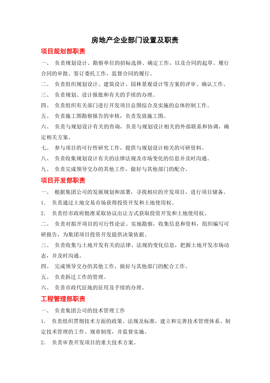 房地产企业部门设置及职责方案1.doc_第1页