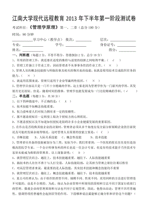 江南大学网络教育2013年管理学原理第一阶段测试题.doc