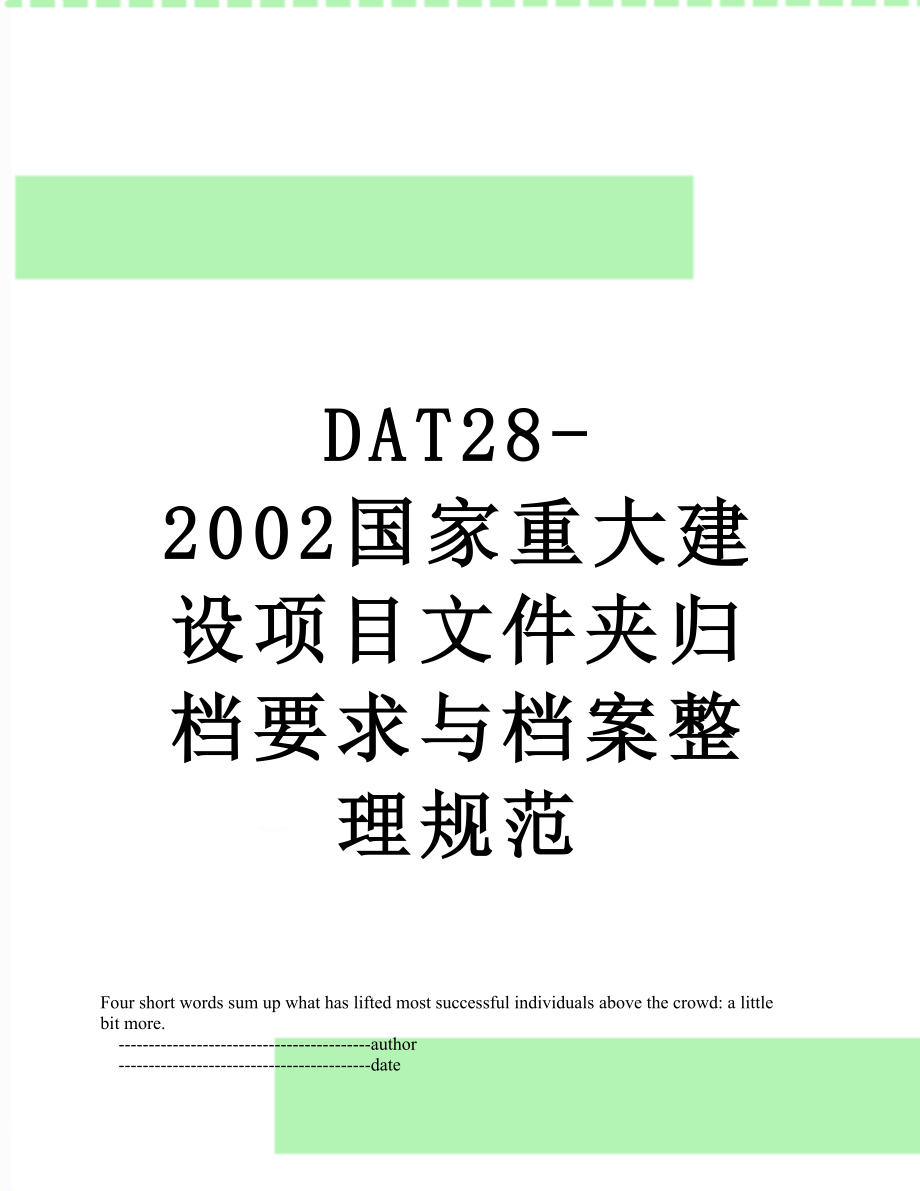 最新DAT28-2002国家重大建设项目文件夹归档要求与档案整理规范.doc_第1页