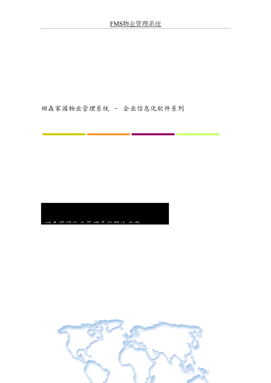 最新FMS物业管理系统解决方案.doc_第2页