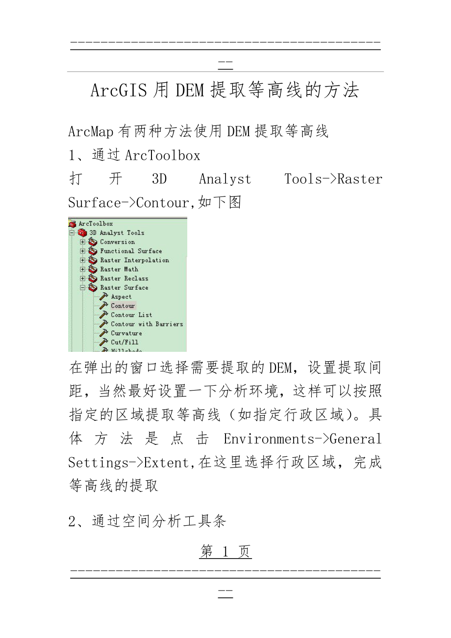 ArcGIS用DEM提取等高线(2页).doc_第1页