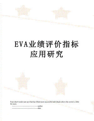 最新EVA业绩评价指标应用研究.doc