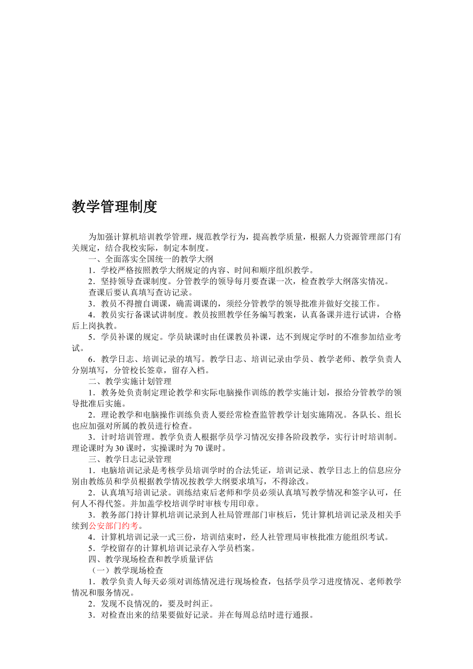 教学管理制度(全部制度).doc_第1页