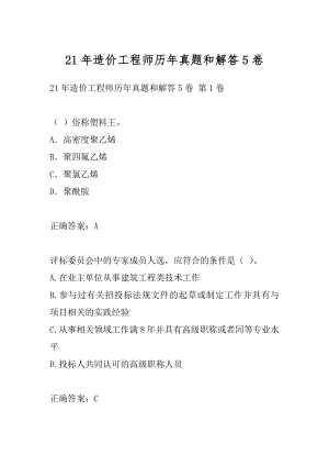 21年造价工程师历年真题和解答5卷.docx