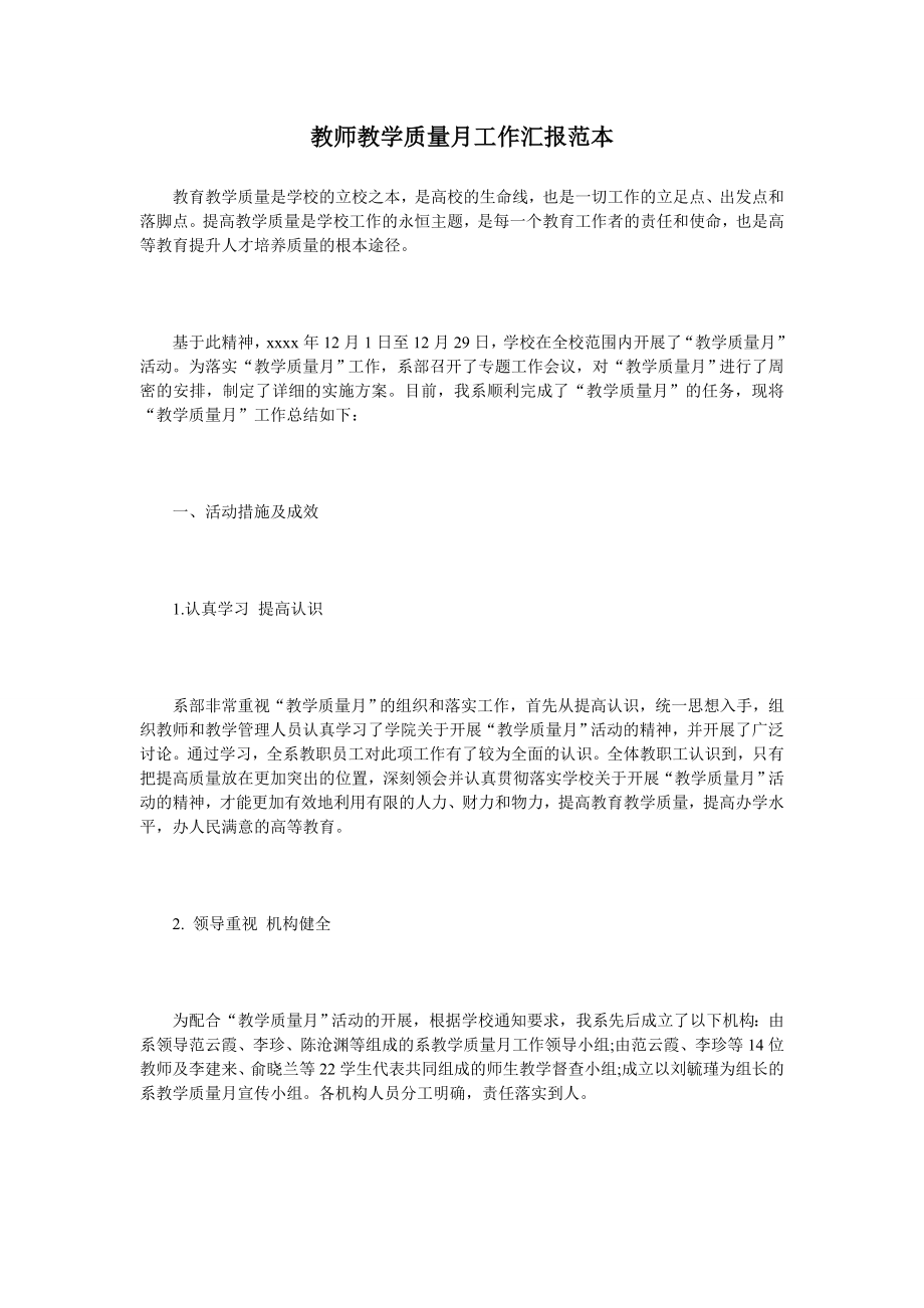 教师教学质量月工作汇报范本.doc_第1页