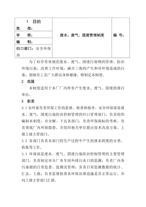 废水废气固废管理制度DOC.docx