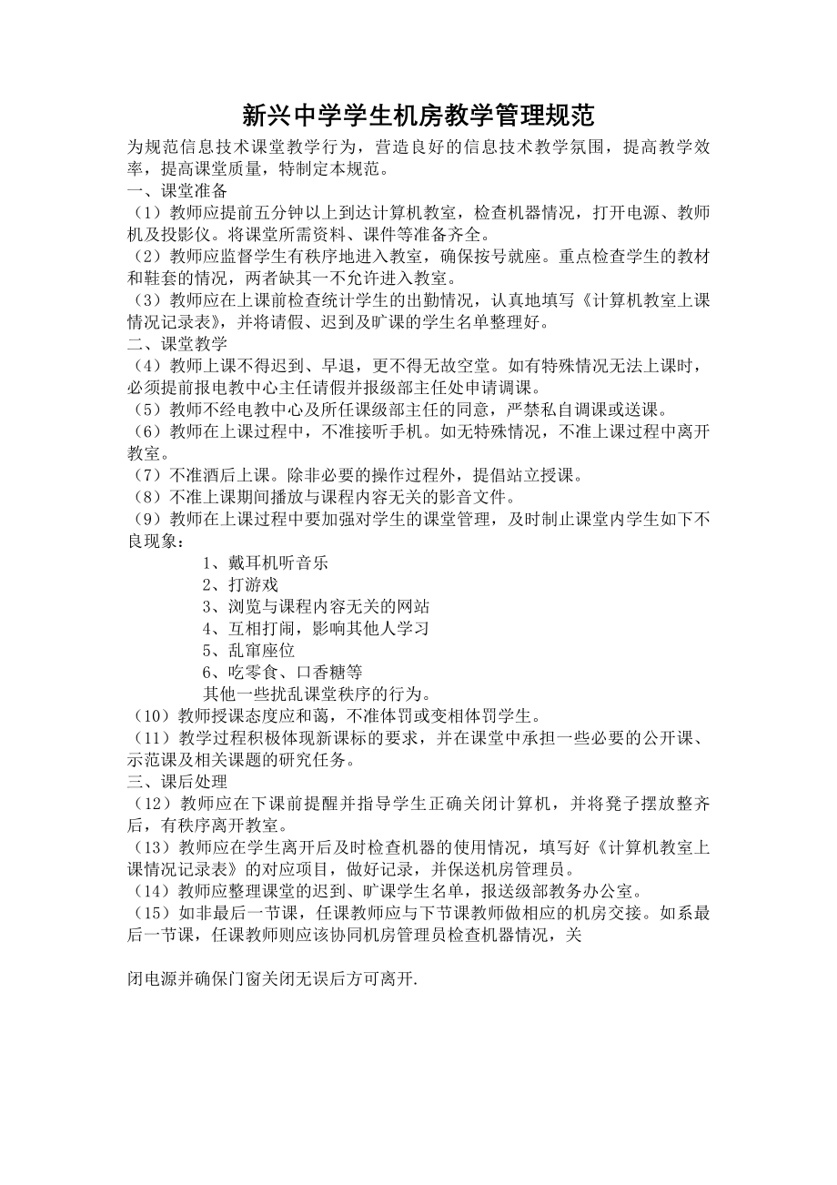 新兴中学学生机房教学管理制度.docx_第1页