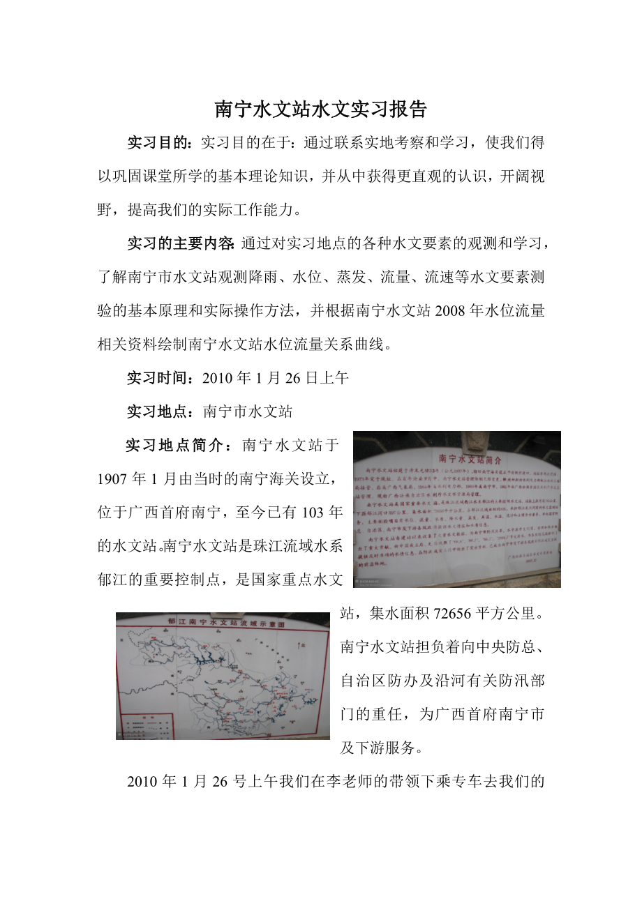 水文站水文实习报告.doc_第1页