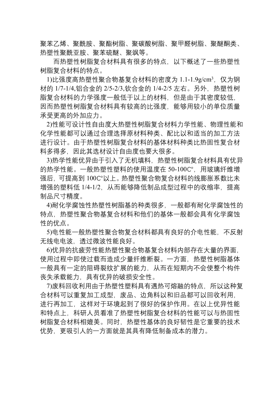 热固性复合材料与热塑性复合材料.doc_第2页