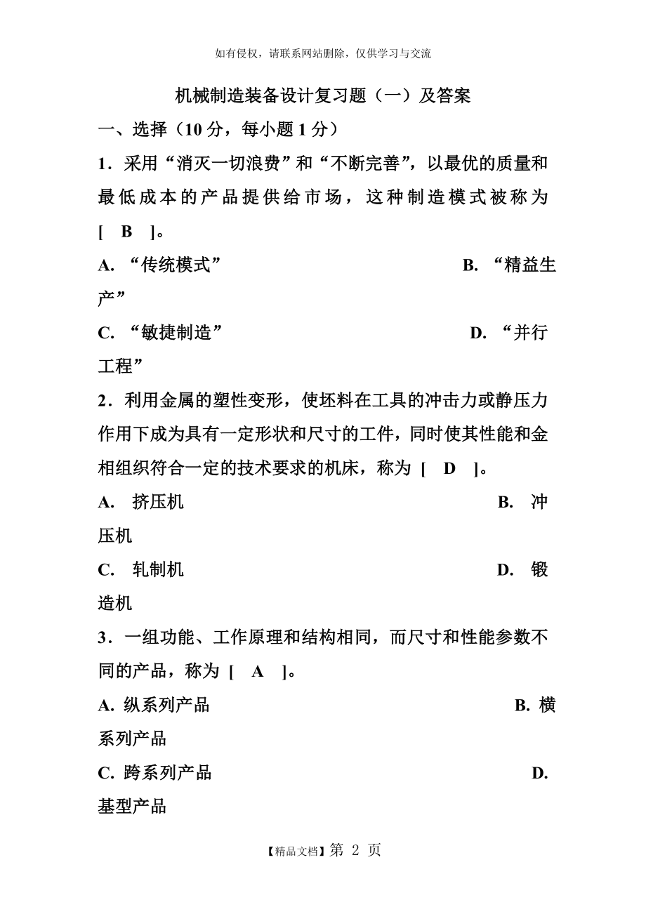 机械制造装备设计复习题及答案.doc_第2页