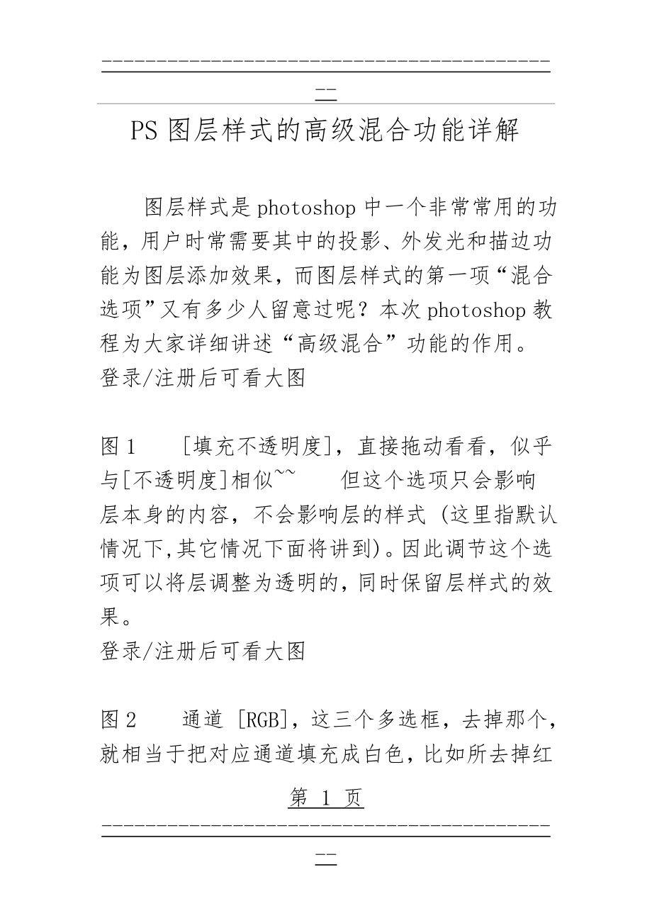 PS图层样式的高级混合功能详解(10页).doc_第1页