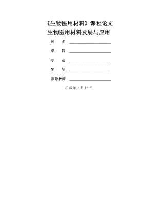 生物医用材料论文.doc