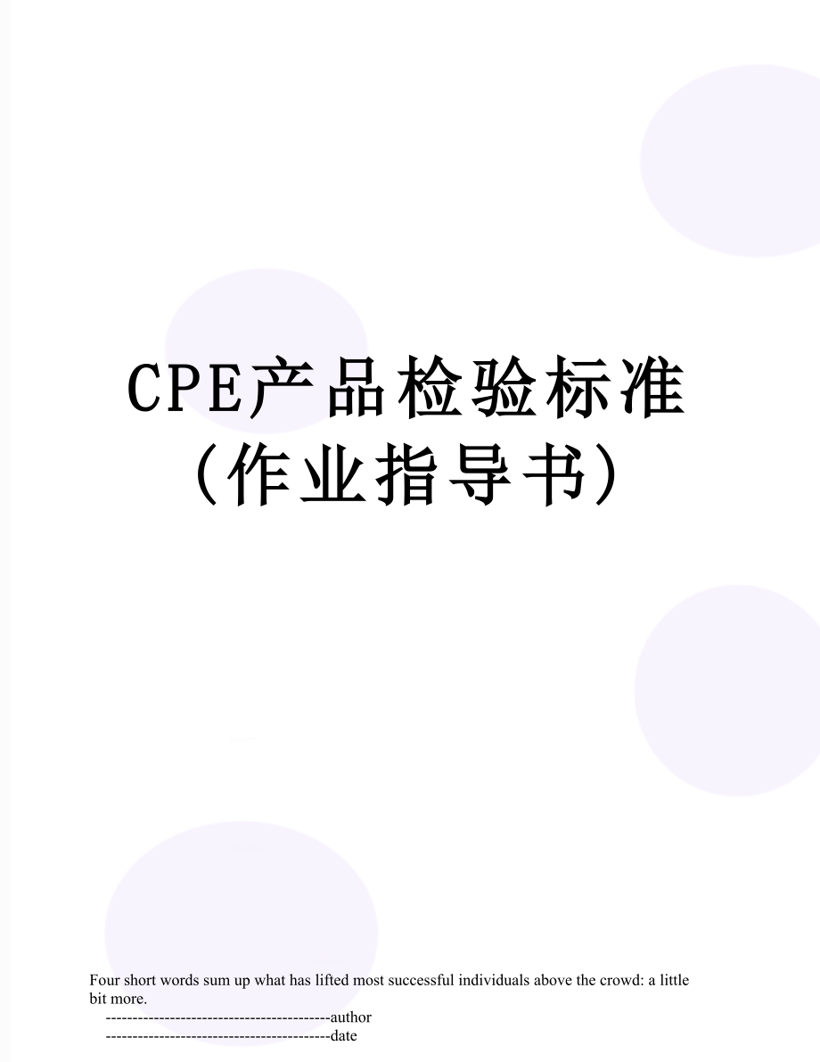 最新CPE产品检验标准(作业指导书).doc_第1页