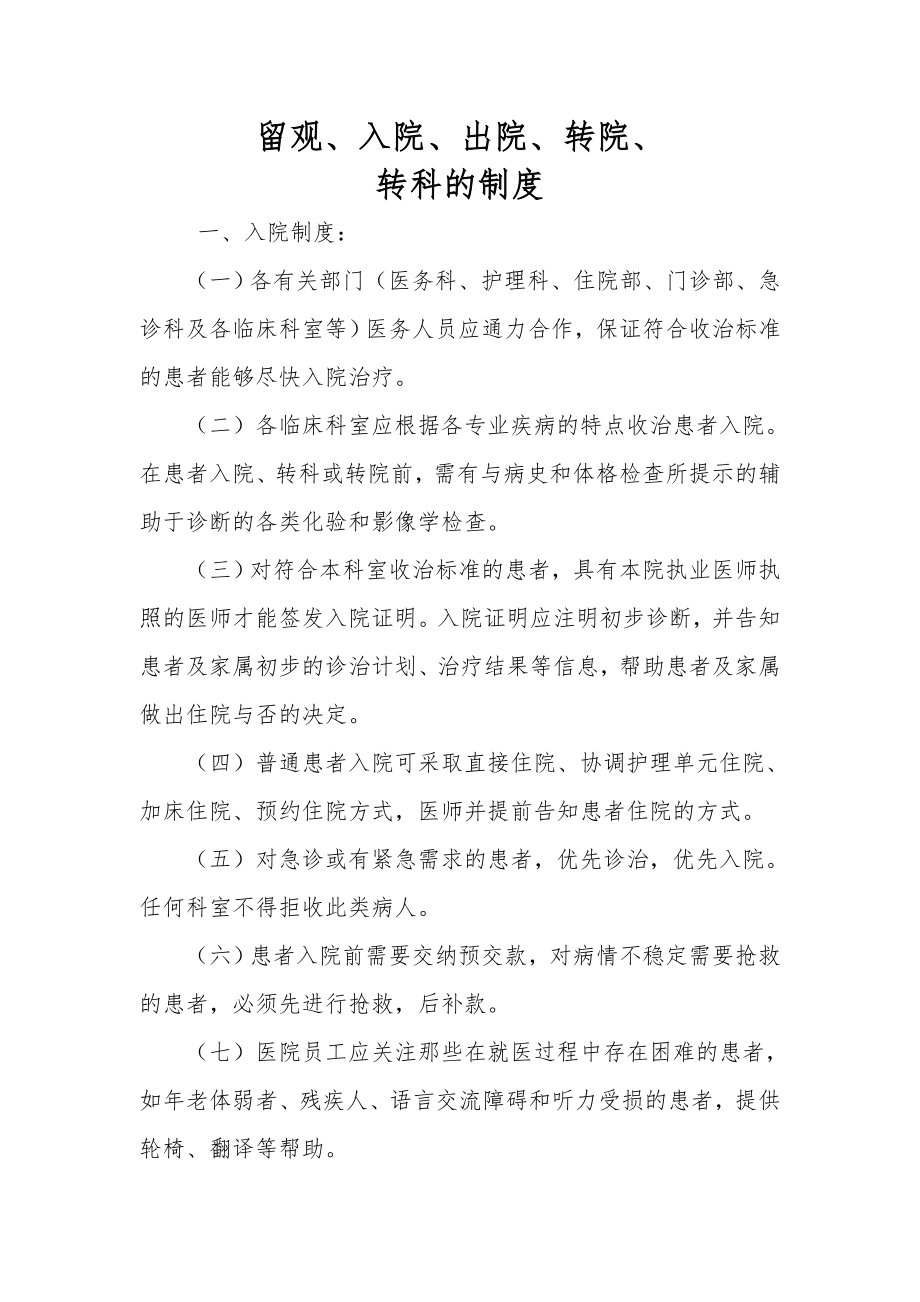 留观入院出院转院转科制度.doc_第1页