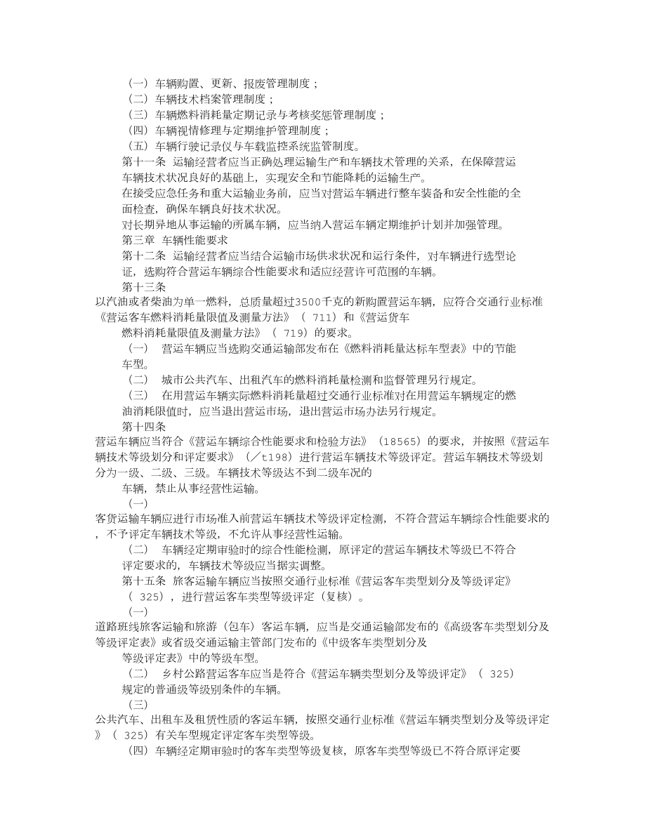 营运车辆技术管理制度.doc_第2页