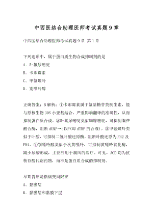 中西医结合助理医师考试真题9章.docx