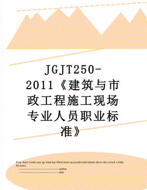 最新jgjt250-《建筑与市政工程施工现场专业人员职业标准》.doc