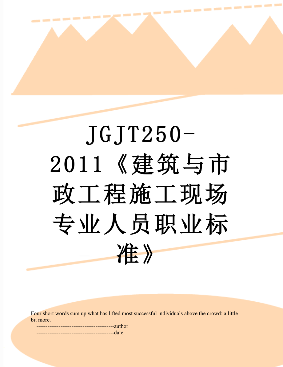 最新jgjt250-《建筑与市政工程施工现场专业人员职业标准》.doc_第1页