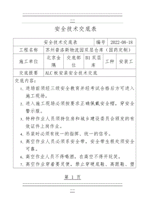 ALC板安装安全技术交底(4页).doc