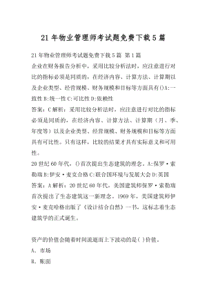 21年物业管理师考试题免费下载5篇.docx