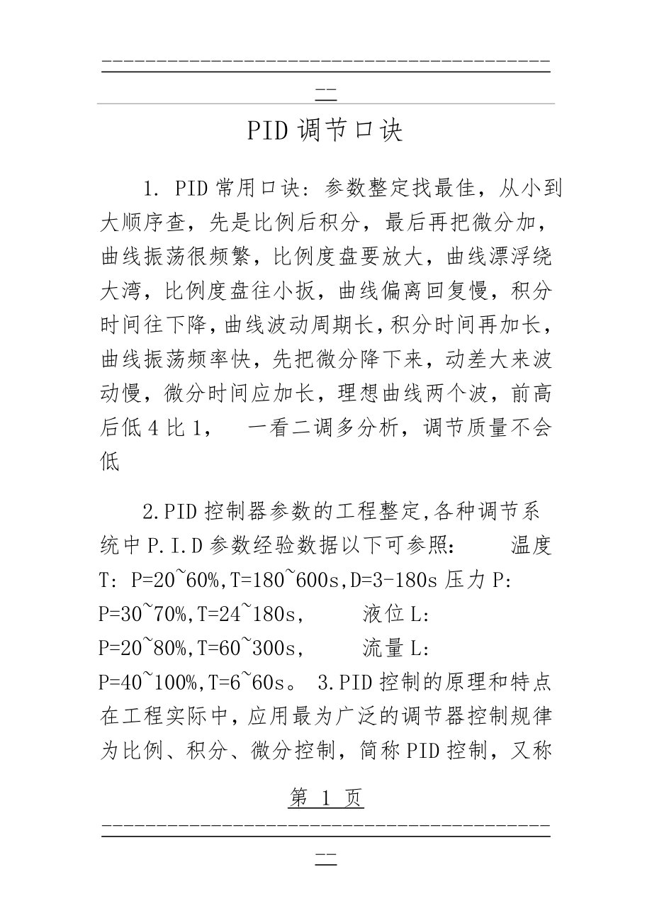 PID算法的通俗讲解及调节口诀(17页).doc_第1页