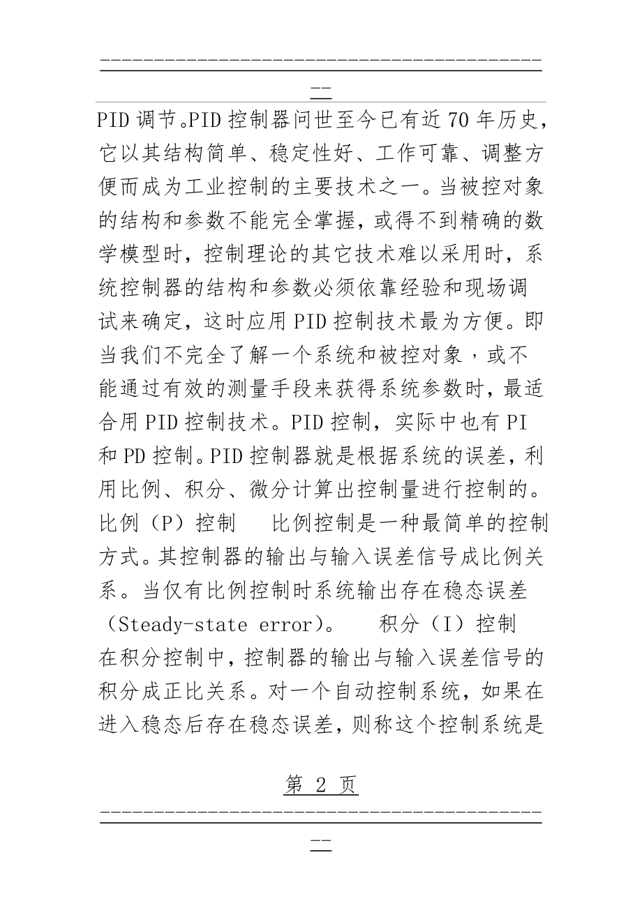 PID算法的通俗讲解及调节口诀(17页).doc_第2页