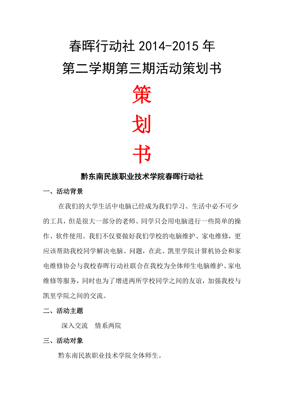 春晖行动社活动方案.doc_第1页