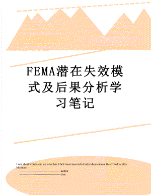 最新FEMA潜在失效模式及后果分析学习笔记.doc