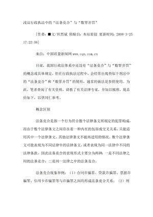 浅议行政执法中的“法条竞合”与“数罪并罚”.doc