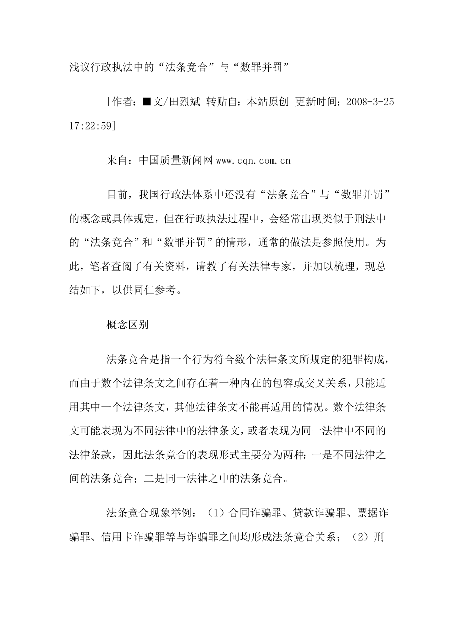 浅议行政执法中的“法条竞合”与“数罪并罚”.doc_第1页