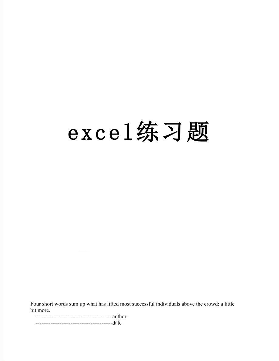 最新excel练习题.doc_第1页