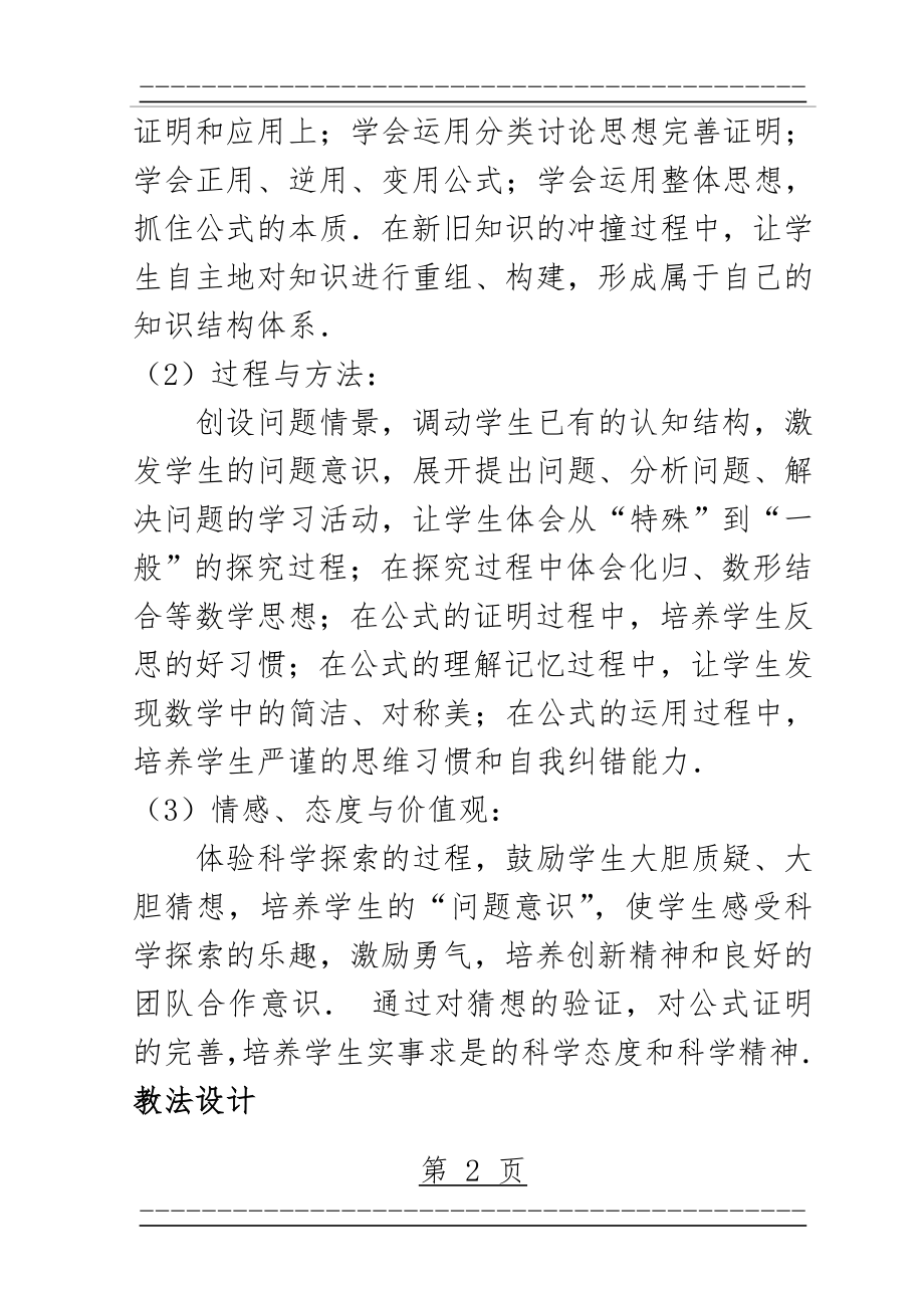 《两角差的余弦公式》的说课稿(11页).doc_第2页