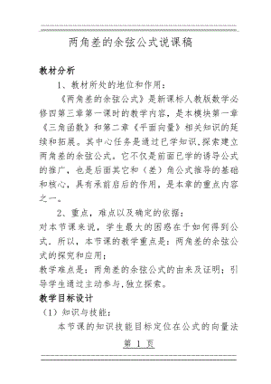 《两角差的余弦公式》的说课稿(11页).doc