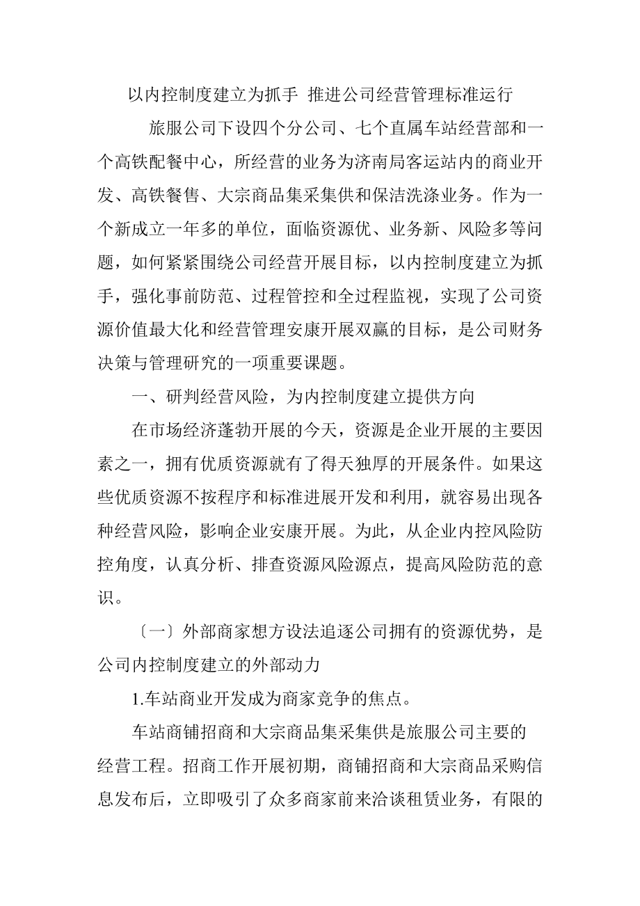 以内控制度建设为抓手推进公司经营管理规范运行.doc_第1页