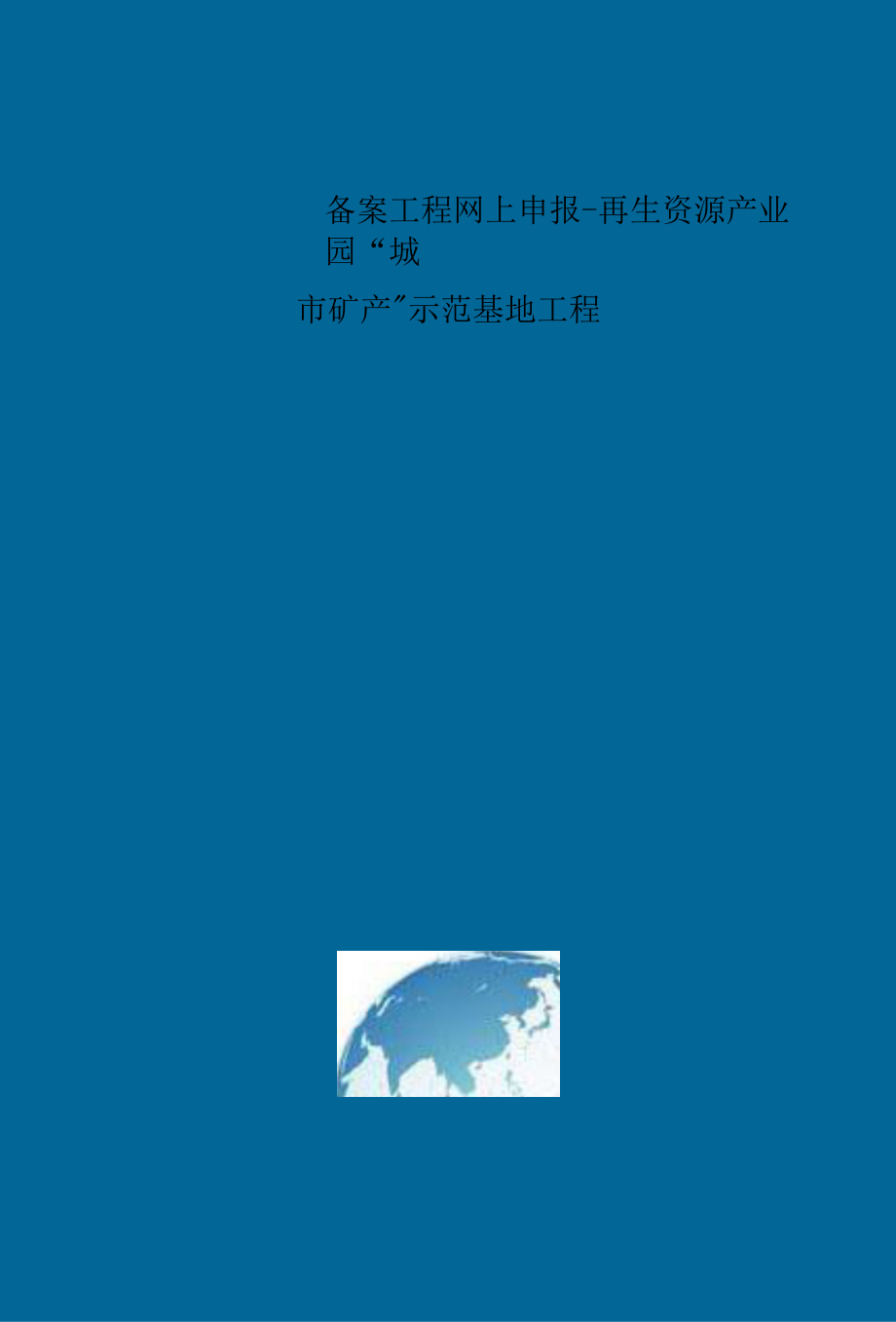 精选备案项目网上申报-再生资源产业园“城市矿产”示范基地项目(申报大纲).docx_第2页