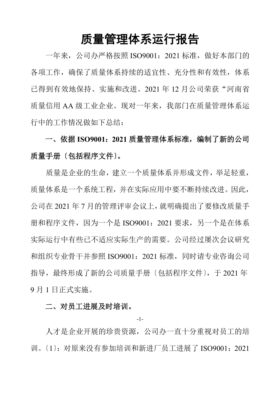 公司办工装部质量管理体系运行报告提高产品质量制度计量.doc_第1页