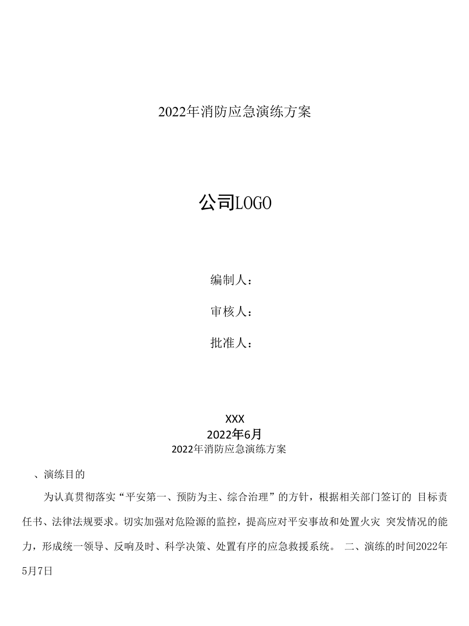 某公司2022年消防应急演练方案.docx_第1页