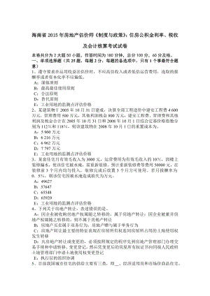 海南省2015年房地产估价师制度与政策住房公积金利率税收及会计核算考试试卷.docx