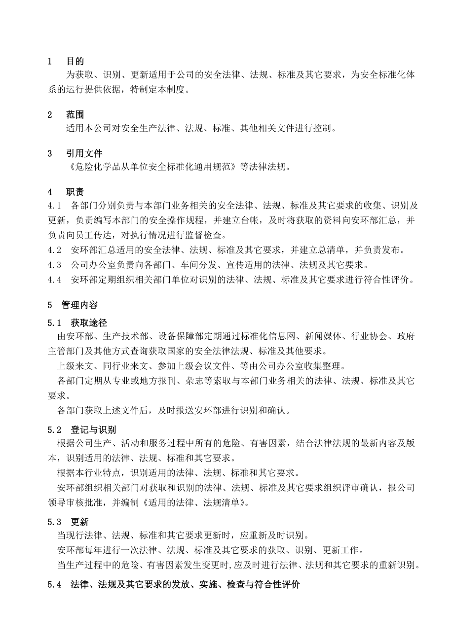 识别和获取适用的安全生产法律法规标准及其他要求管理制度.doc_第1页