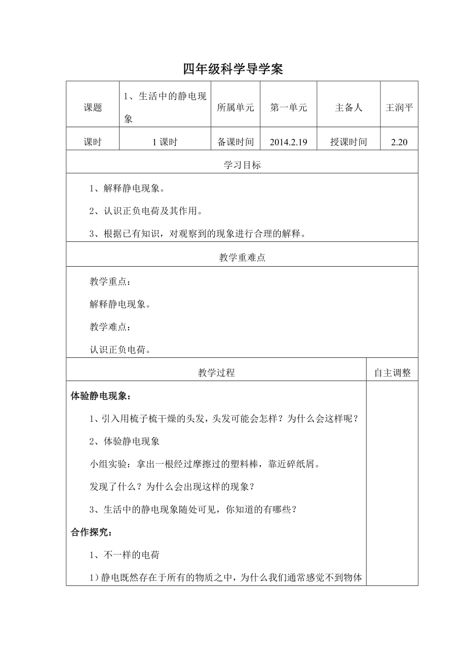 教科版四年级下册科学导学案 1、生活中的静电现象.doc_第1页