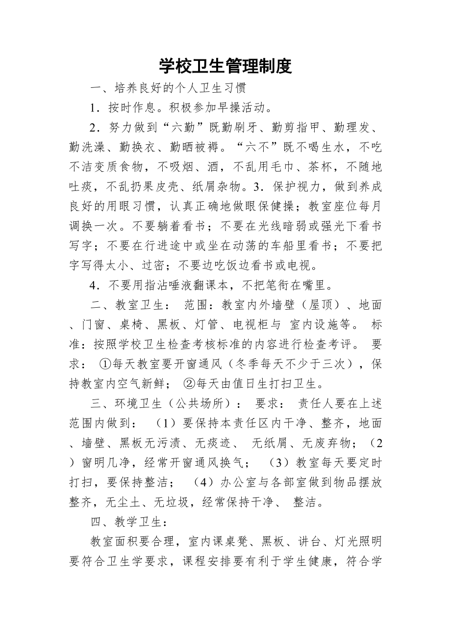 阳灯小学学校卫生管理制度.docx_第1页