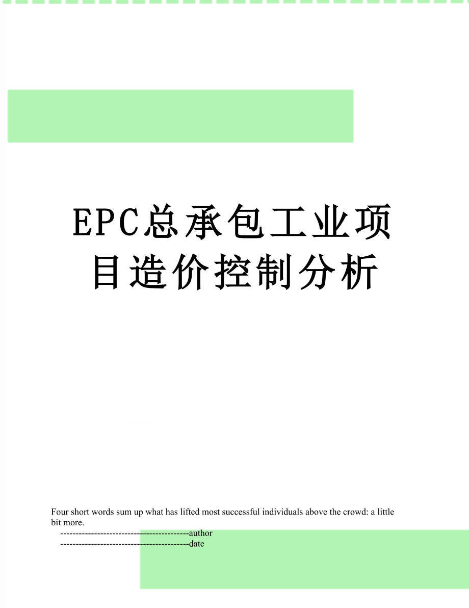 最新EPC总承包工业项目造价控制分析.doc_第1页