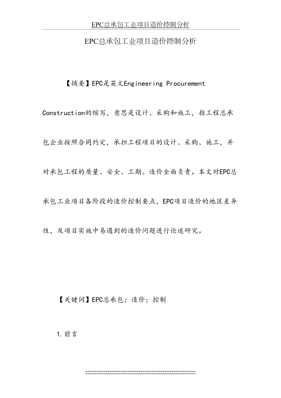 最新EPC总承包工业项目造价控制分析.doc_第2页