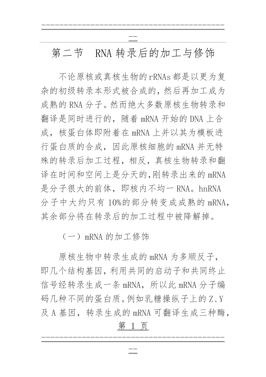 RNA转录后的加工与修饰(19页).doc_第1页