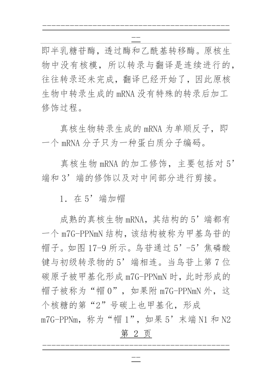 RNA转录后的加工与修饰(19页).doc_第2页