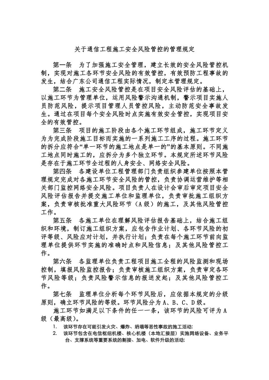 通信工程施工安全风险控制管理制度.docx_第1页