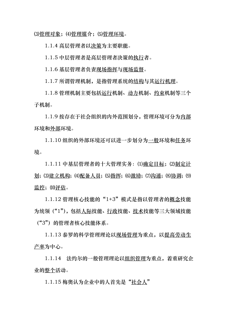 管理学基础第五版期末考试题库.doc_第2页