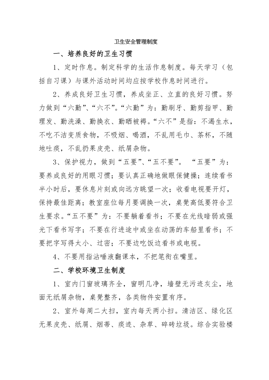 学校卫生安全管理制度002.doc_第1页