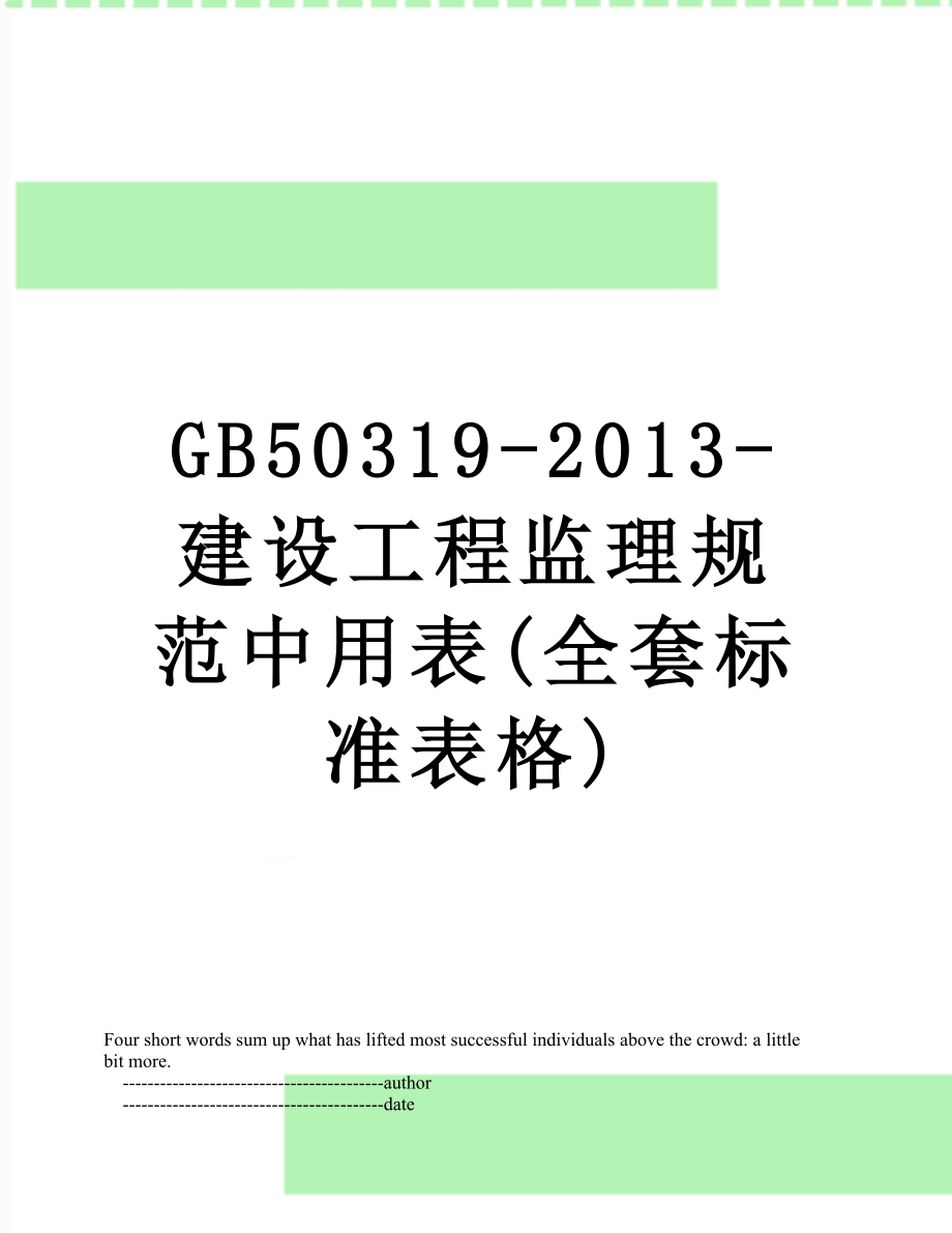 最新gb50319--建设工程监理规范中用表(全套标准表格).doc_第1页