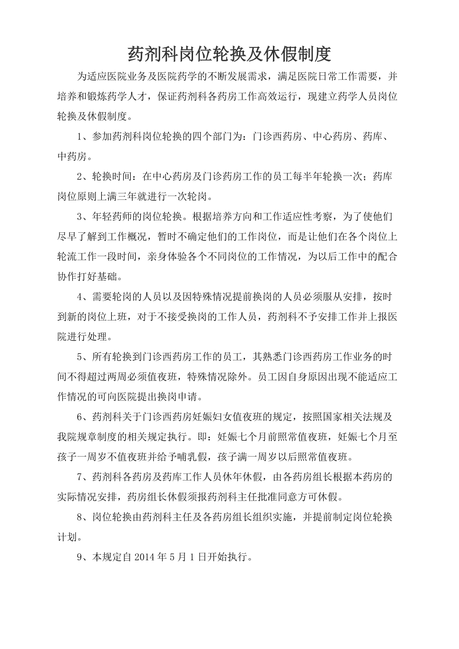 药剂科岗位轮换及休假制度.docx_第1页